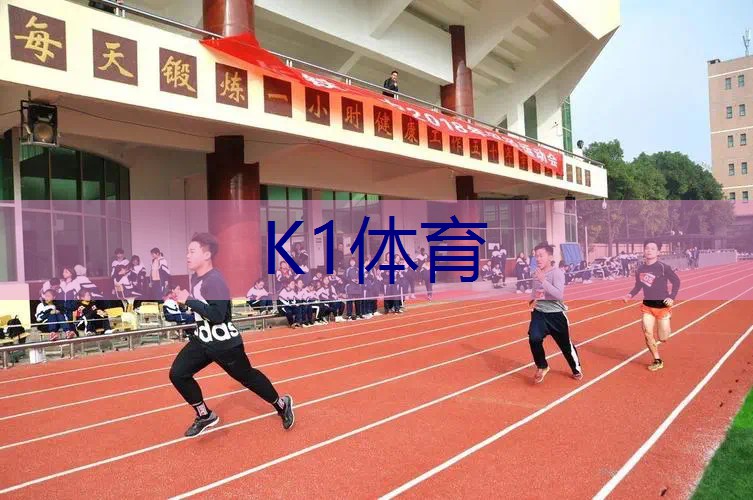 299米塑胶跑道设计